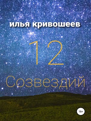 cover image of 12 созвездий